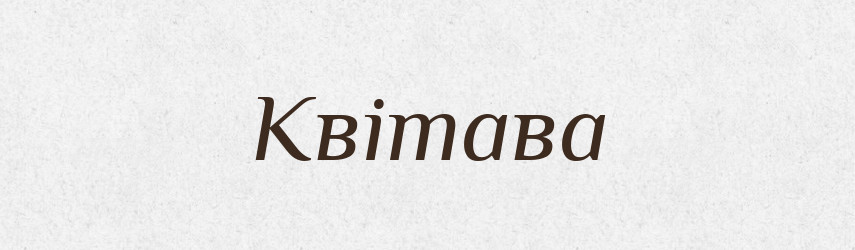 Квітава — Рідні імена. Слов'янський іменослов