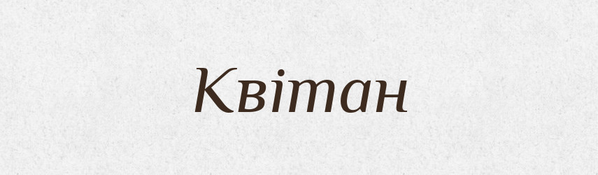 Квітан — Рідні імена. Слов'янський іменослов