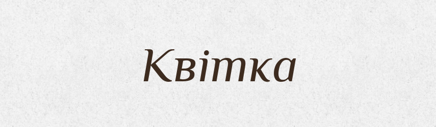 Квітка — Рідні імена. Слов'янський іменослов