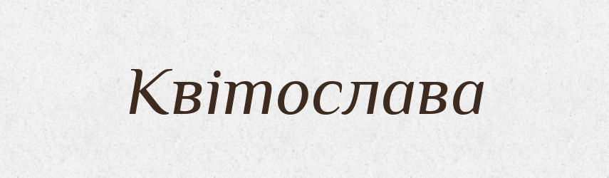 Квітослава — Рідні імена. Слов'янський іменослов