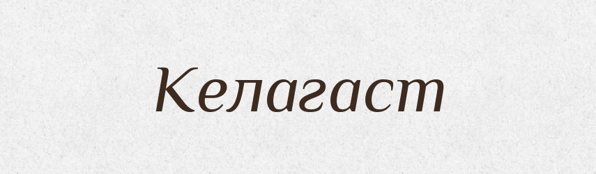 Келагаст — Рідні імена. Слов'янський іменослов