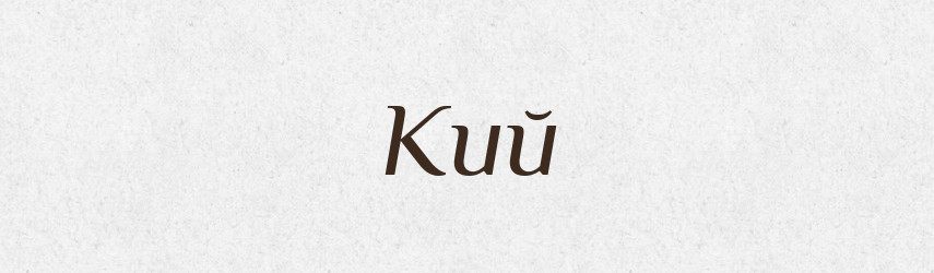 Кий — Рідні імена. Слов'янський іменослов