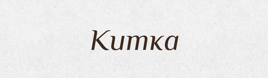 Китка — Рідні імена. Слов'янський іменослов