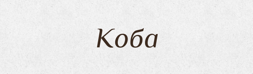 Коба — Рідні імена. Слов'янський іменослов