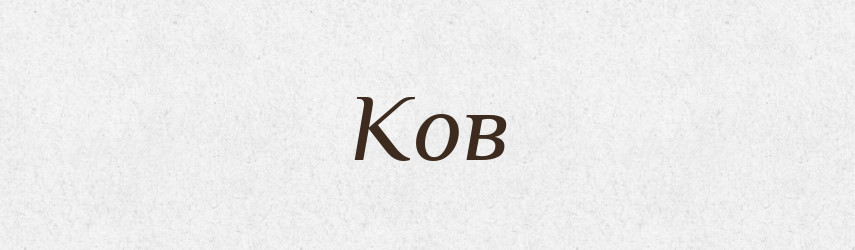 Ков — Рідні імена. Слов'янський іменослов