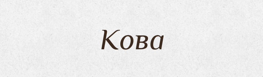 Кова — Рідні імена. Слов'янський іменослов