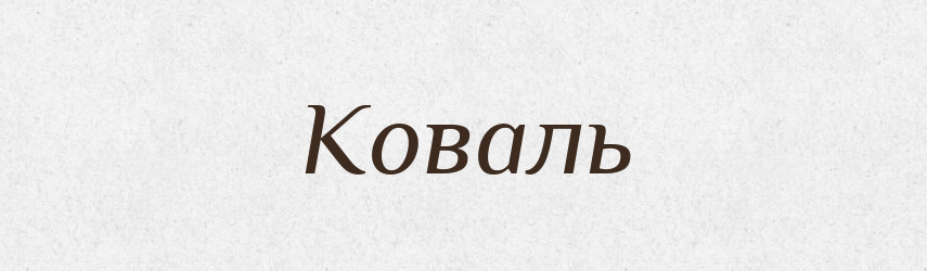 Коваль — Рідні імена. Слов'янський іменослов