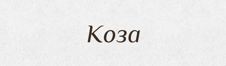Коза — Рідні імена. Слов'янський іменослов