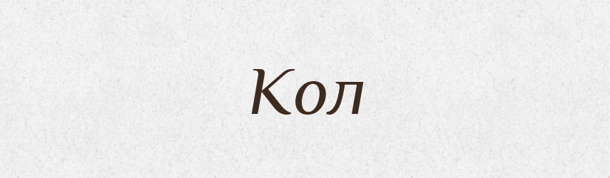 Кол — Рідні імена. Слов'янський іменослов