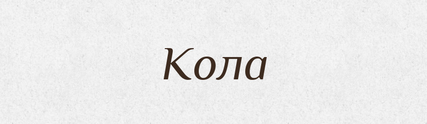 Кола — Рідні імена. Слов'янський іменослов