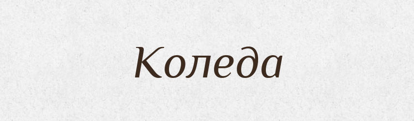 Коледа — Рідні імена. Слов'янський іменослов