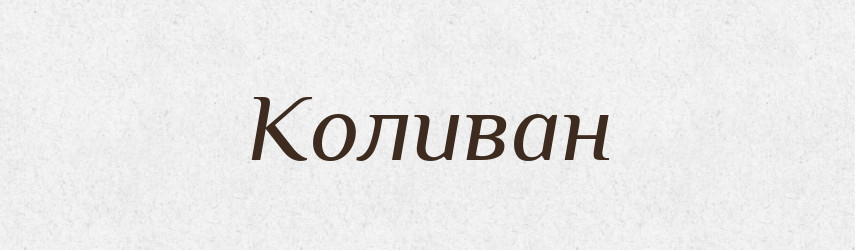Коливан — Рідні імена. Слов'янський іменослов