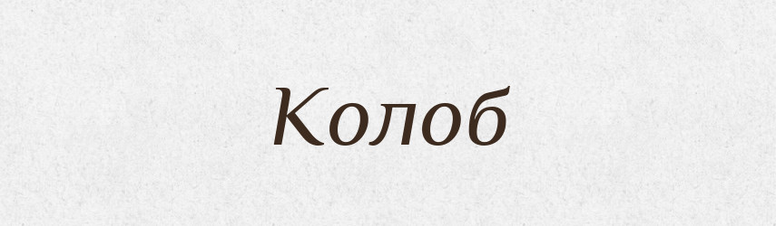 Колоб — Рідні імена. Слов'янський іменослов
