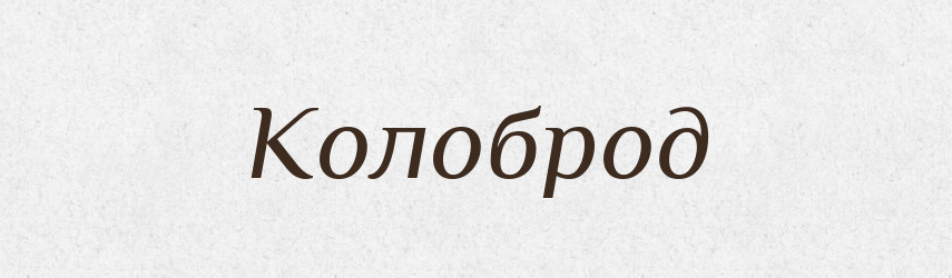 Колоброд — Рідні імена. Слов'янський іменослов
