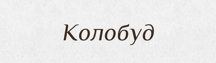 Колобуд — Рідні імена. Слов'янський іменослов