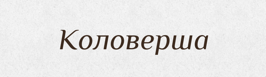 Коловерша — Рідні імена. Слов'янський іменослов