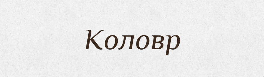 Коловр — Рідні імена. Слов'янський іменослов