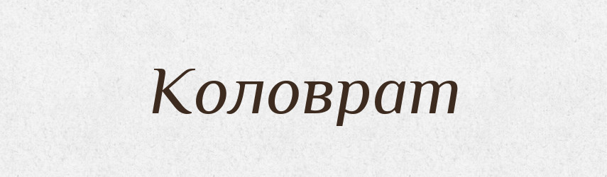 Коловрат — Рідні імена. Слов'янський іменослов