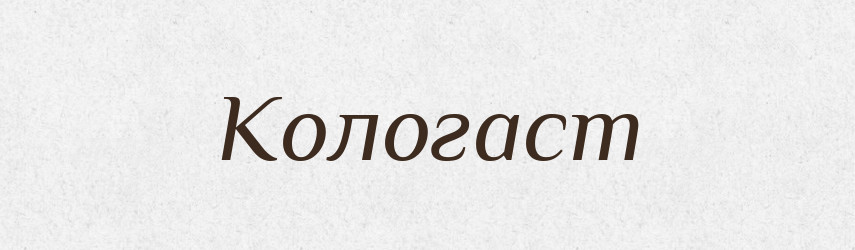 Кологаст — Рідні імена. Слов'янський іменослов