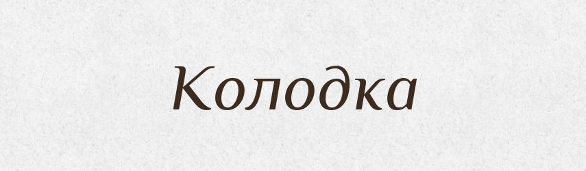Колодка — Рідні імена. Слов'янський іменослов