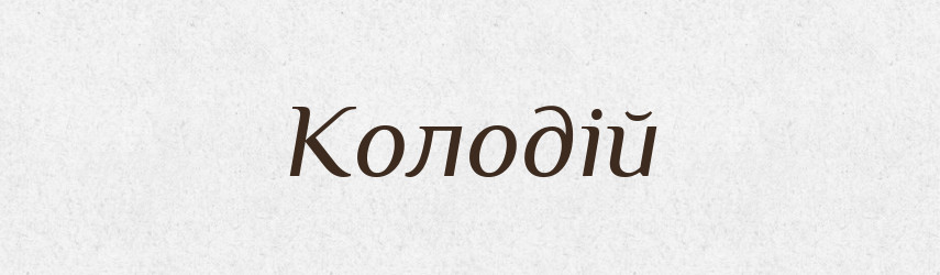 Колодій — Рідні імена. Слов'янський іменослов