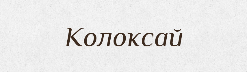 Колоксай — Рідні імена. Слов'янський іменослов