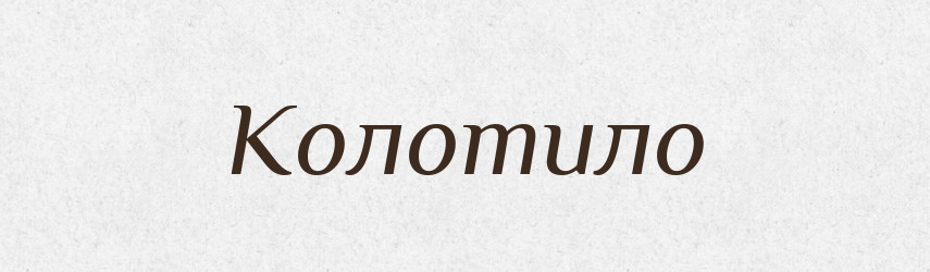 Колотило — Рідні імена. Слов'янський іменослов