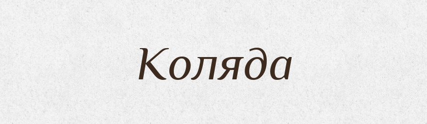 Коляда — Рідні імена. Слов'янський іменослов