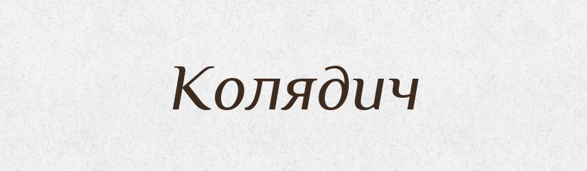 Колядич — Рідні імена. Слов'янський іменослов
