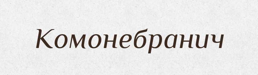 Комонебранич — Рідні імена. Слов'янський іменослов