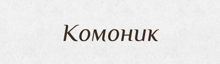 Комоник — Рідні імена. Слов'янський іменослов