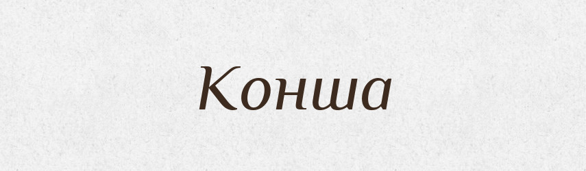 Конша — Рідні імена. Слов'янський іменослов
