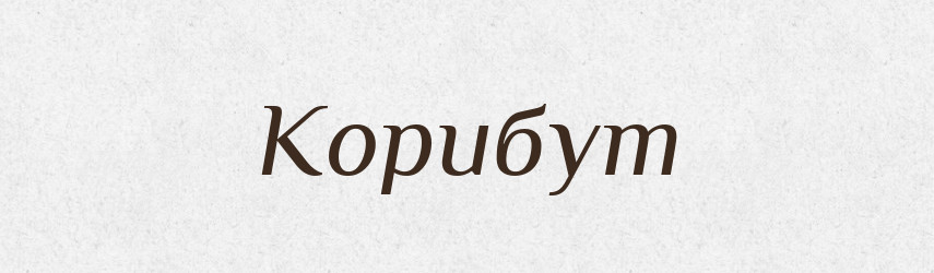 Корибут — Рідні імена. Слов'янський іменослов
