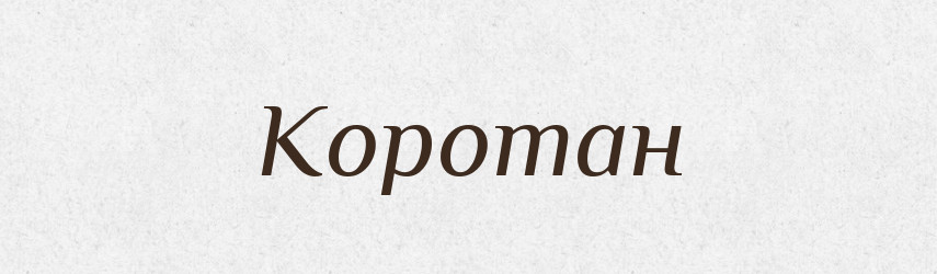 Коротан — Рідні імена. Слов'янський іменослов