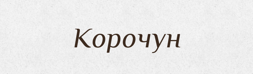 Корочун — Рідні імена. Слов'янський іменослов