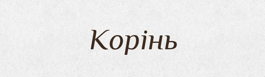 Корінь — Рідні імена. Слов'янський іменослов