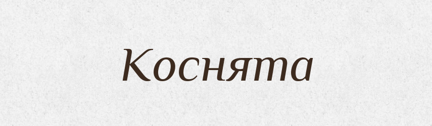 Коснята — Рідні імена. Слов'янський іменослов