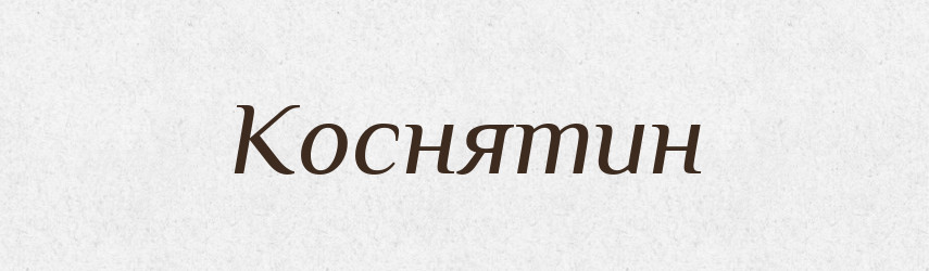 Коснятин — Рідні імена. Слов'янський іменослов