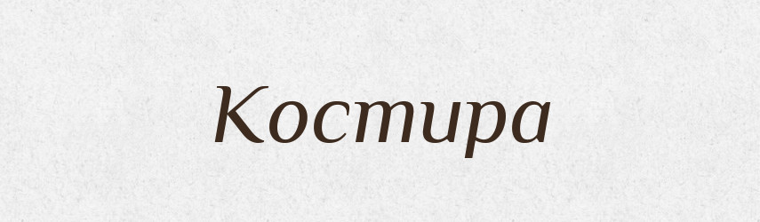Костира — Рідні імена. Слов'янський іменослов