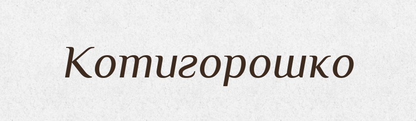 Котигорошко — Рідні імена. Слов'янський іменослов