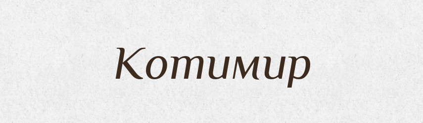 Котимир — Рідні імена. Слов'янський іменослов