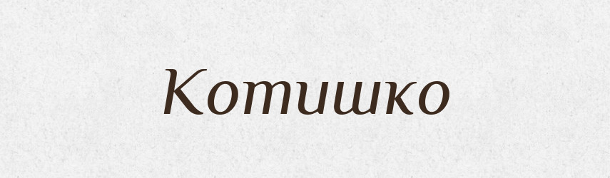 Котишко — Рідні імена. Слов'янський іменослов