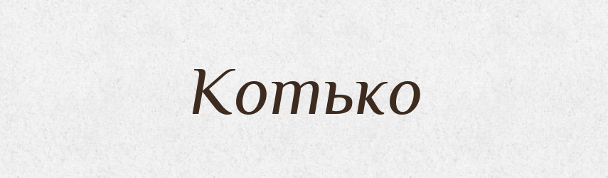 Котько — Рідні імена. Слов'янський іменослов