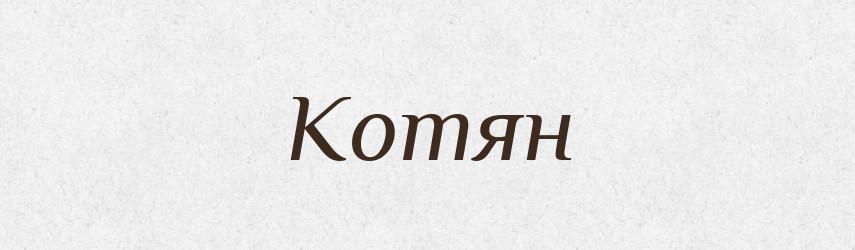 Котян — Рідні імена. Слов'янський іменослов