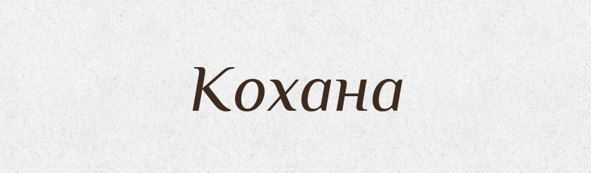 Кохана — Рідні імена. Слов'янський іменослов