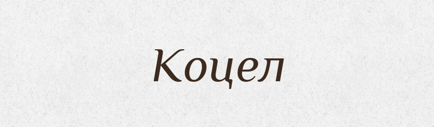 Коцел — Рідні імена. Слов'янський іменослов