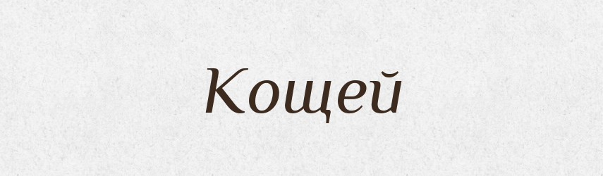 Кощей — Рідні імена. Слов'янський іменослов