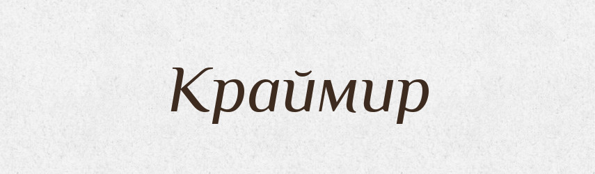 Краймир — Рідні імена. Слов'янський іменослов
