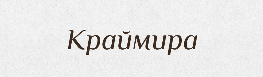 Краймира — Рідні імена. Слов'янський іменослов