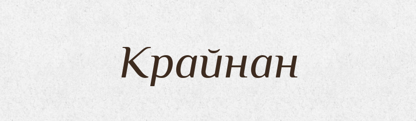 Крайнан — Рідні імена. Слов'янський іменослов